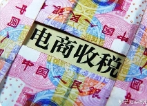 逃稅被罰3.6億！電商行業(yè)要引發(fā)警醒